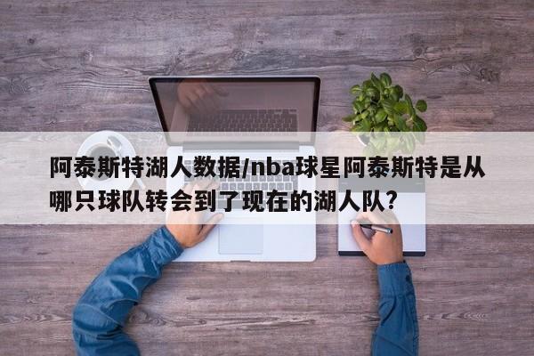 阿泰斯特湖人数据/nba球星阿泰斯特是从哪只球队转会到了现在的湖人队?
