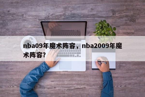 nba09年魔术阵容，nba2009年魔术阵容？