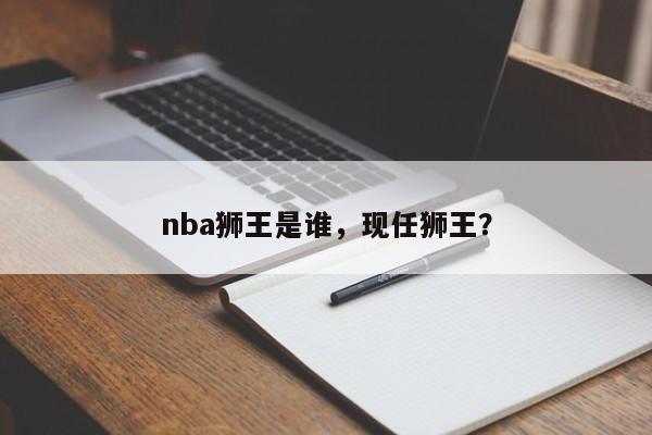 nba狮王是谁，现任狮王？