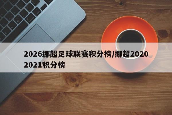 2026挪超足球联赛积分榜/挪超20202021积分榜