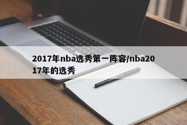 2017年nba选秀第一阵容/nba2017年的选秀