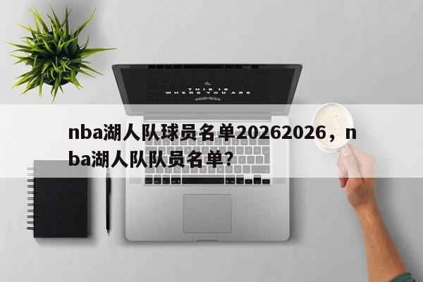 nba湖人队球员名单20262026，nba湖人队队员名单？