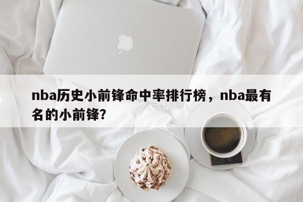 nba历史小前锋命中率排行榜，nba最有名的小前锋？