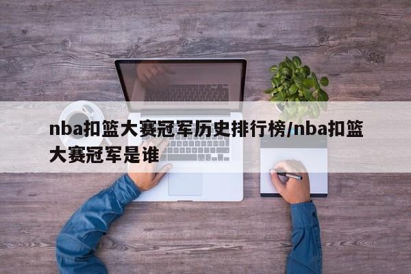nba扣篮大赛冠军历史排行榜/nba扣篮大赛冠军是谁
