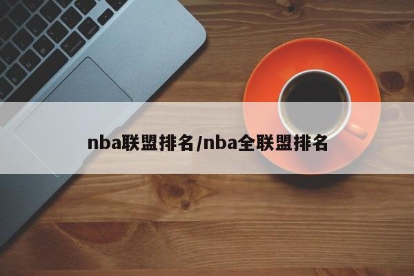 nba联盟排名/nba全联盟排名