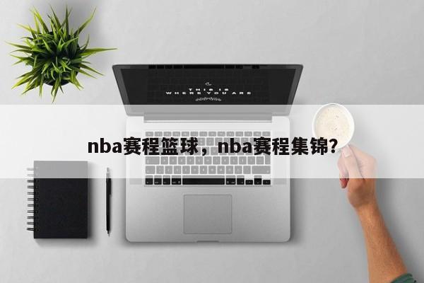 nba赛程篮球，nba赛程集锦？