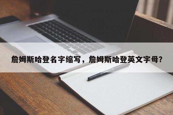 詹姆斯哈登名字缩写，詹姆斯哈登英文字母？