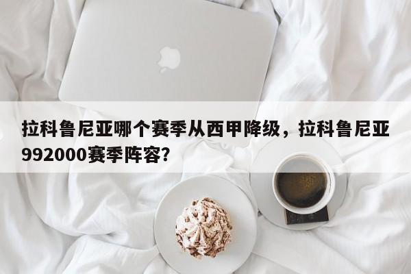拉科鲁尼亚哪个赛季从西甲降级，拉科鲁尼亚992000赛季阵容？