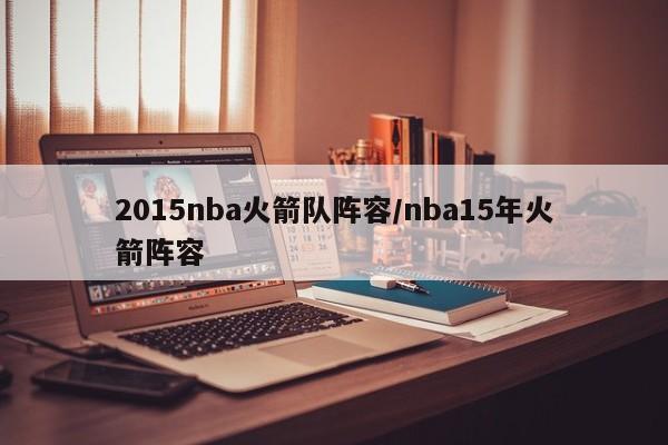2015nba火箭队阵容/nba15年火箭阵容