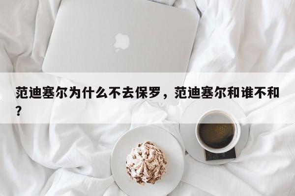 范迪塞尔为什么不去保罗，范迪塞尔和谁不和？