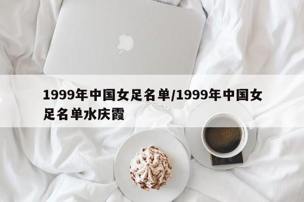 1999年中国女足名单/1999年中国女足名单水庆霞
