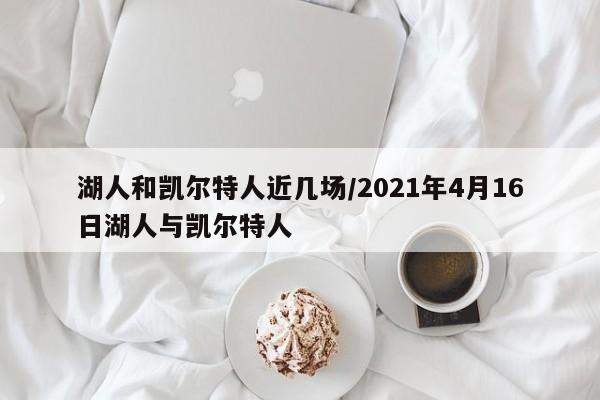 湖人和凯尔特人近几场/2021年4月16日湖人与凯尔特人