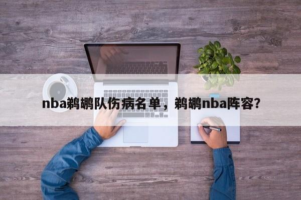 nba鹈鹕队伤病名单，鹈鹕nba阵容？