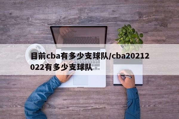 目前cba有多少支球队/cba20212022有多少支球队