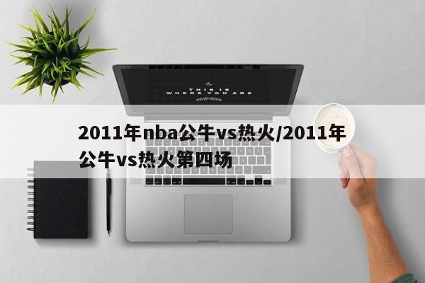 2011年nba公牛vs热火/2011年公牛vs热火第四场