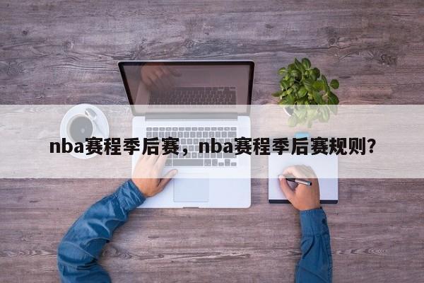 nba赛程季后赛，nba赛程季后赛规则？