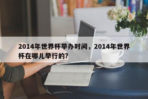 2014年世界杯举办时间，2014年世界杯在哪儿举行的？