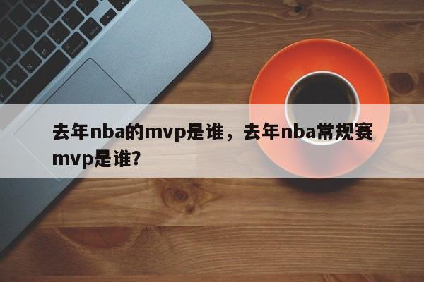 去年nba的mvp是谁，去年nba常规赛mvp是谁？