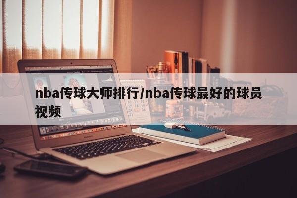 nba传球大师排行/nba传球最好的球员视频