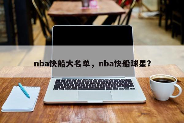 nba快船大名单，nba快船球星？