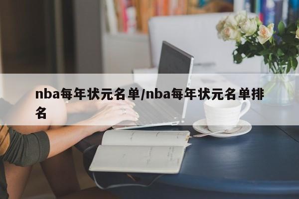 nba每年状元名单/nba每年状元名单排名