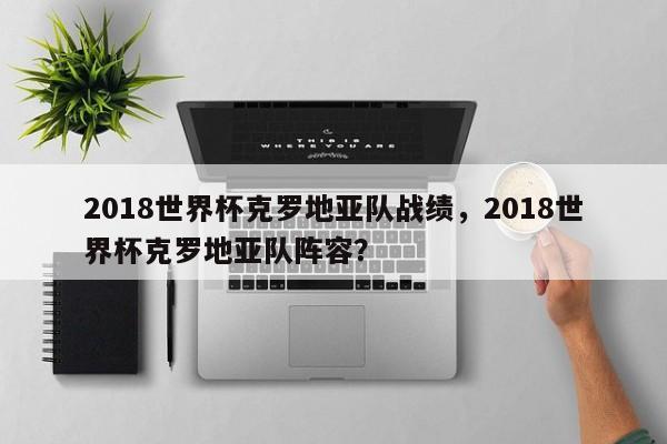2018世界杯克罗地亚队战绩，2018世界杯克罗地亚队阵容？