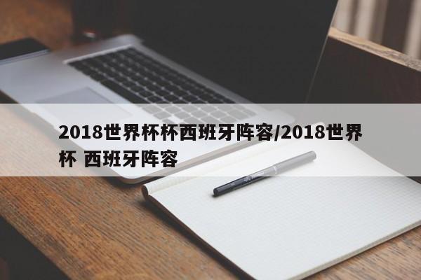 2018世界杯杯西班牙阵容/2018世界杯 西班牙阵容