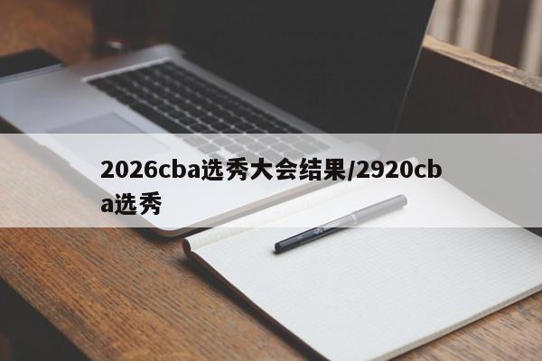 2026cba选秀大会结果/2920cba选秀