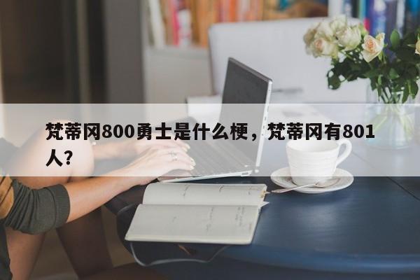 梵蒂冈800勇士是什么梗，梵蒂冈有801人？