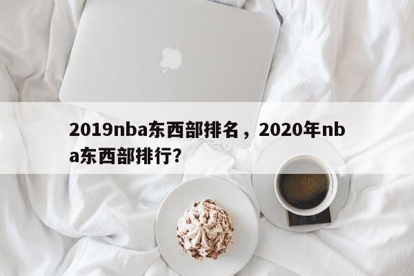 2019nba东西部排名，2020年nba东西部排行？
