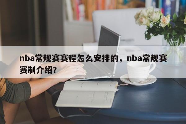 nba常规赛赛程怎么安排的，nba常规赛赛制介绍？