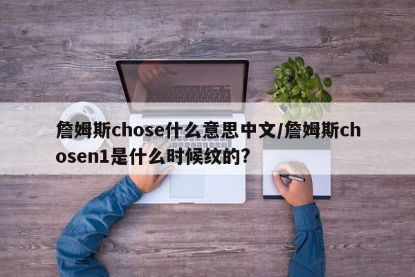詹姆斯chose什么意思中文/詹姆斯chosen1是什么时候纹的?
