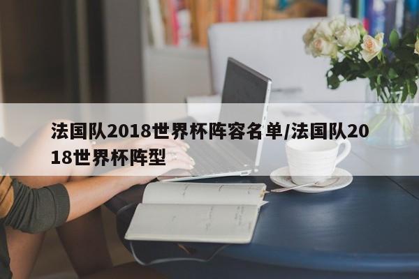 法国队2018世界杯阵容名单/法国队2018世界杯阵型