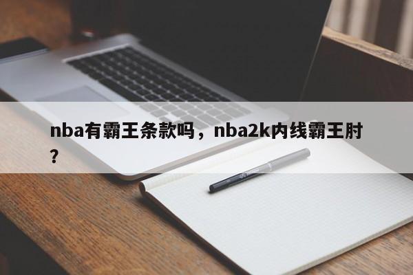 nba有霸王条款吗，nba2k内线霸王肘？