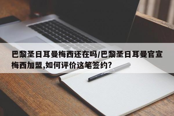 巴黎圣日耳曼梅西还在吗/巴黎圣日耳曼官宣梅西加盟,如何评价这笔签约?
