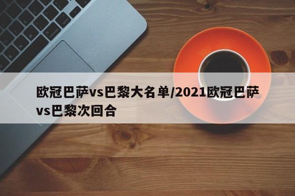 欧冠巴萨vs巴黎大名单/2021欧冠巴萨vs巴黎次回合