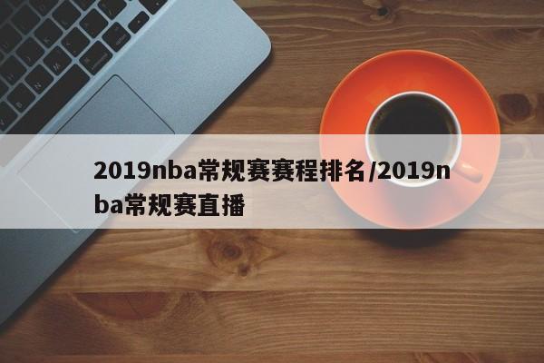 2019nba常规赛赛程排名/2019nba常规赛直播