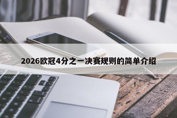 2026欧冠4分之一决赛规则的简单介绍
