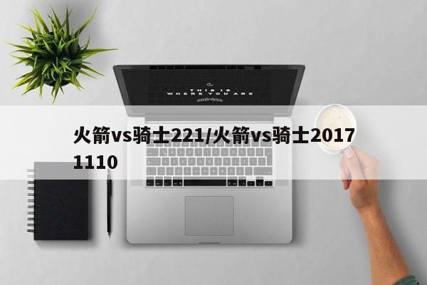 火箭vs骑士221/火箭vs骑士20171110