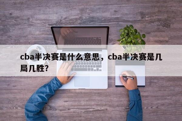 cba半决赛是什么意思，cba半决赛是几局几胜？