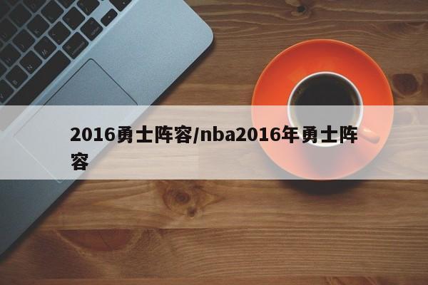 2016勇士阵容/nba2016年勇士阵容