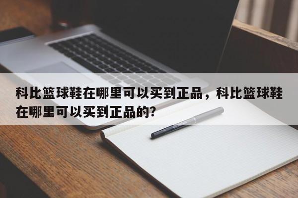 科比篮球鞋在哪里可以买到正品，科比篮球鞋在哪里可以买到正品的？