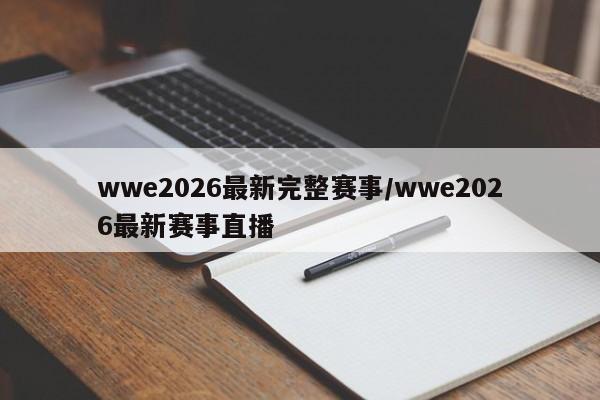 wwe2026最新完整赛事/wwe2026最新赛事直播