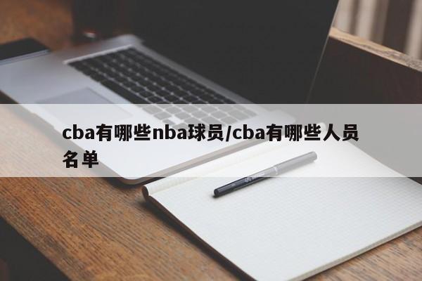 cba有哪些nba球员/cba有哪些人员名单