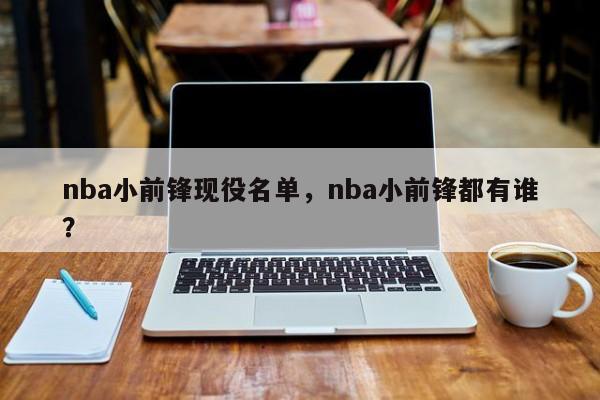 nba小前锋现役名单，nba小前锋都有谁？