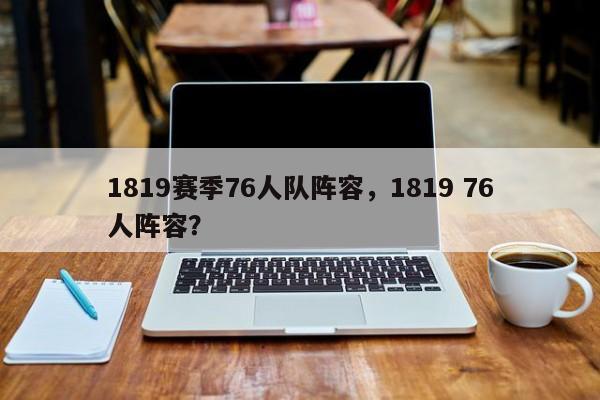1819赛季76人队阵容，1819 76人阵容？