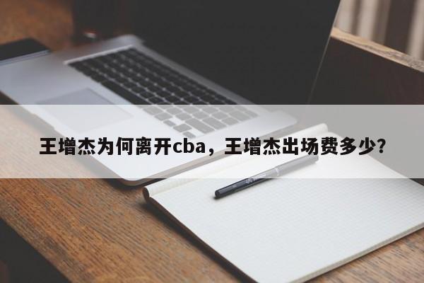 王增杰为何离开cba，王增杰出场费多少？