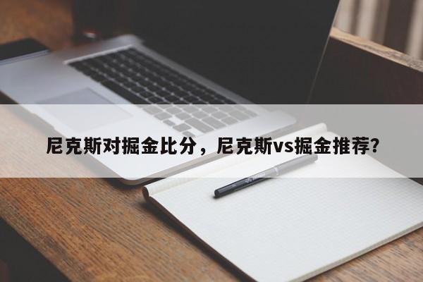 尼克斯对掘金比分，尼克斯vs掘金推荐？