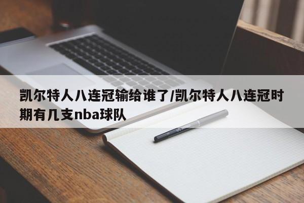 凯尔特人八连冠输给谁了/凯尔特人八连冠时期有几支nba球队