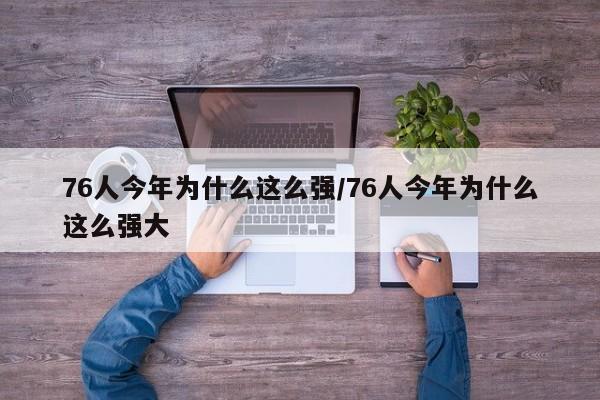 76人今年为什么这么强/76人今年为什么这么强大